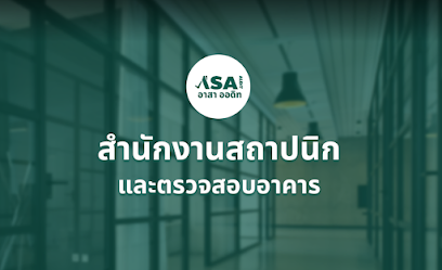 อาสา ออดิท ASA audit