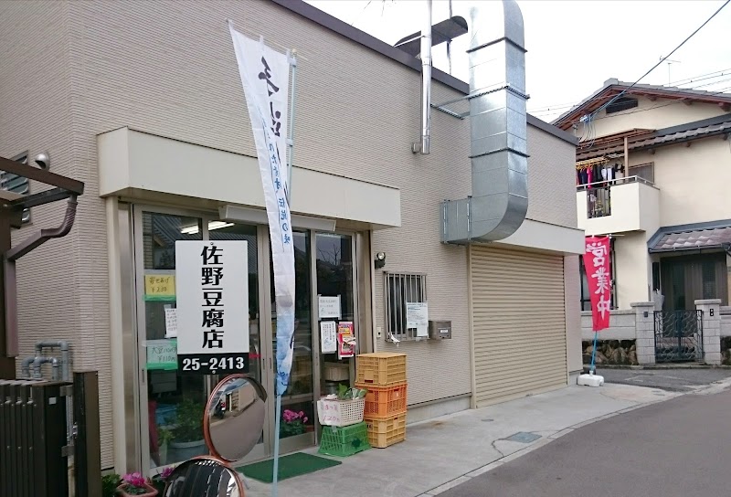 佐野豆腐店