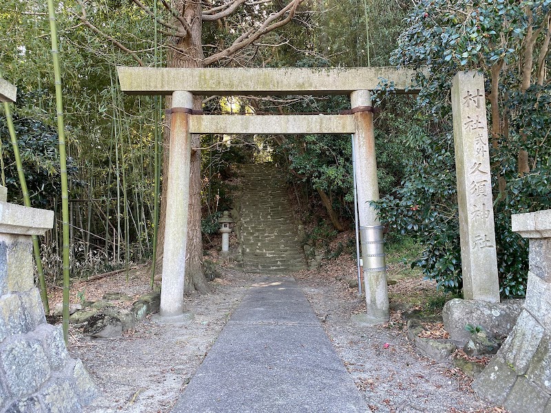 久須神社
