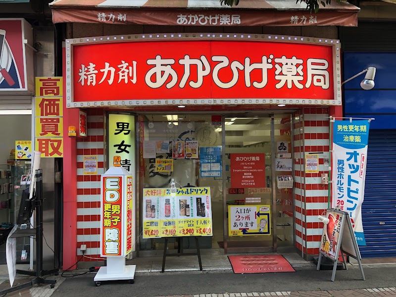 あかひげ薬局 横浜店