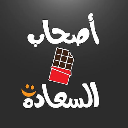 اصحاب السعاده