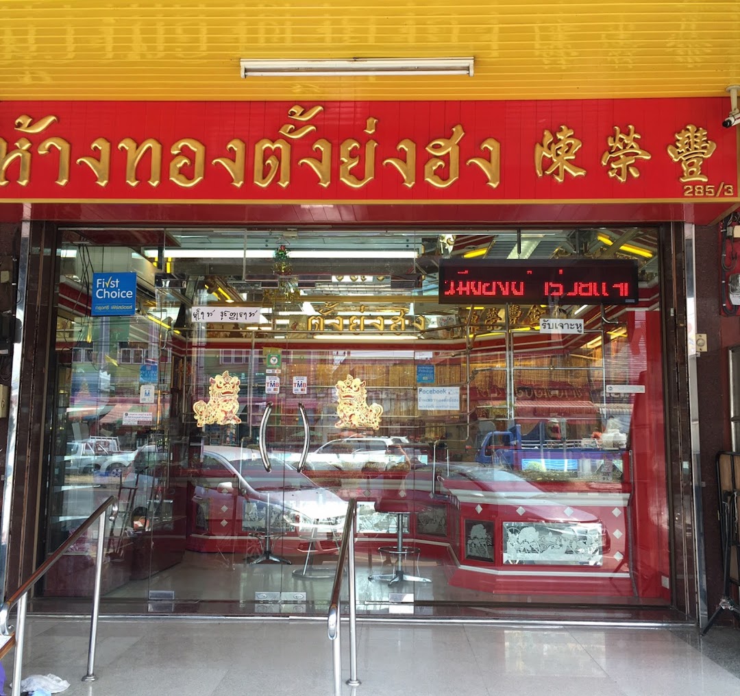 ร้านทองตั้งย่งฮงราชบุรี