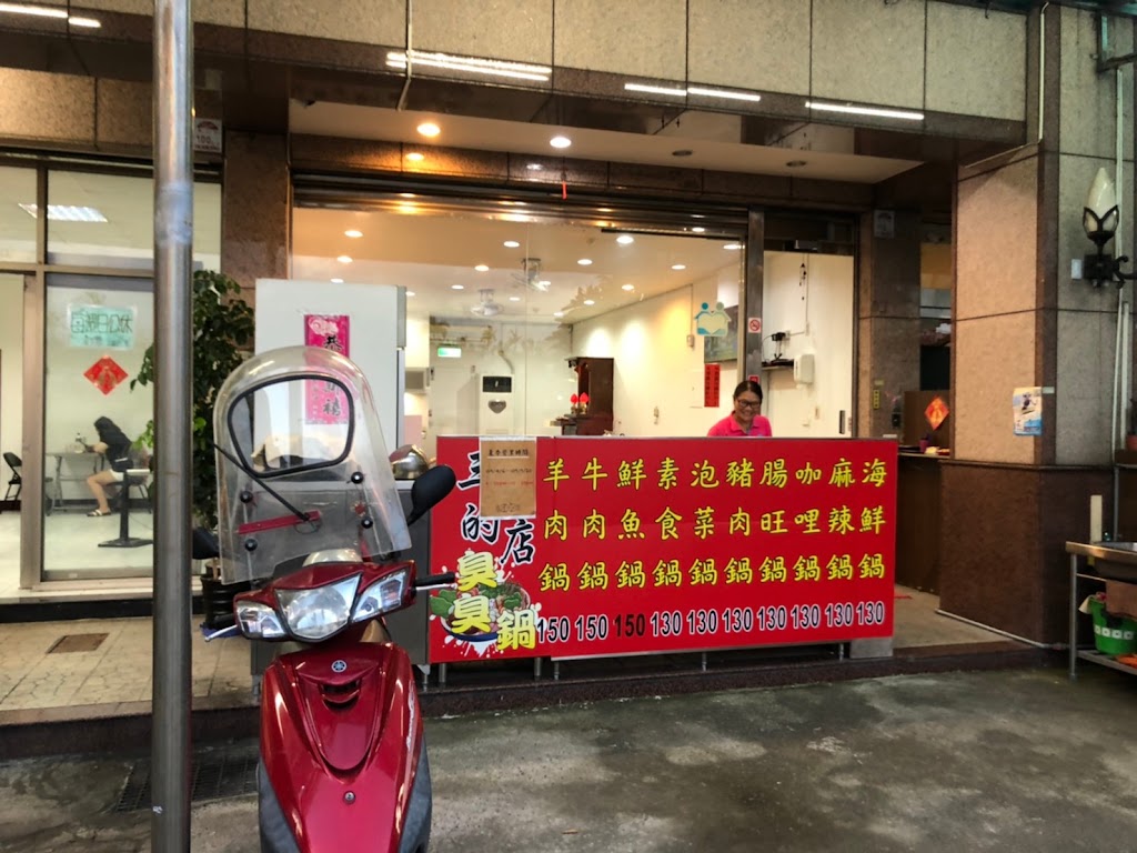 三姐的店 臭臭鍋 的照片