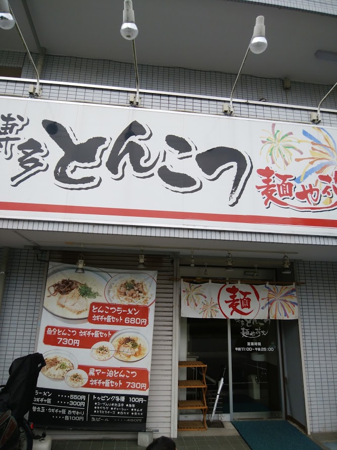 博多とんこつ 麺や花火 東京都八王子市越野 ラーメン屋 グルコミ