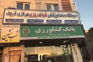 درمانگاه دندانپزشکی شبانه روزی مرکزی قرچک image