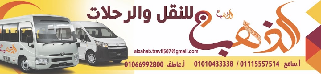 شركة الذهب للنقل والرحلات - alzahab Travel