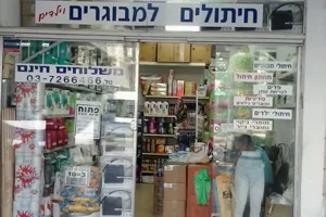 Marketing Center - Tel Aviv adult diapers image