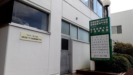 函館短期大学付設調理製菓専門学校