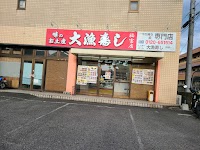 大漁寿し 福富店
