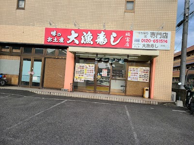 大漁寿し 福富店