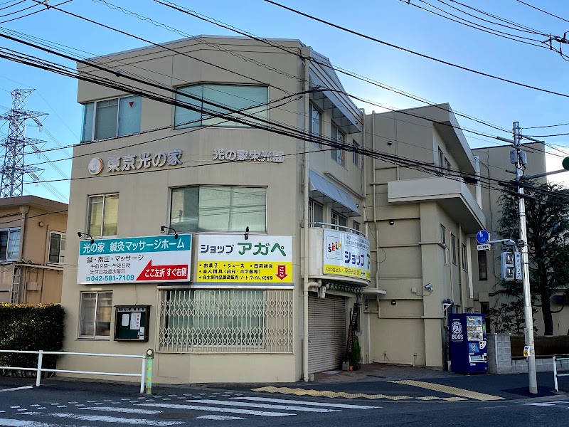東京光の家