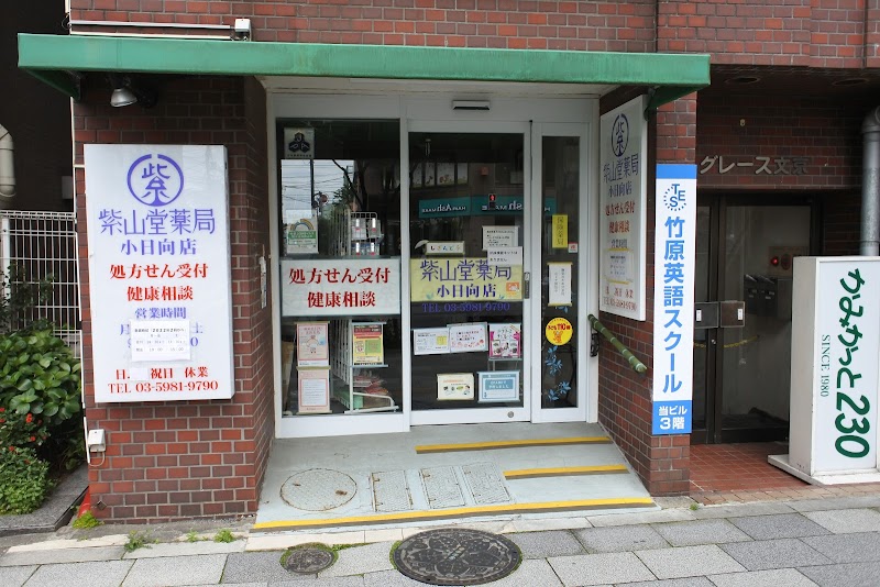 紫山堂薬局小日向店