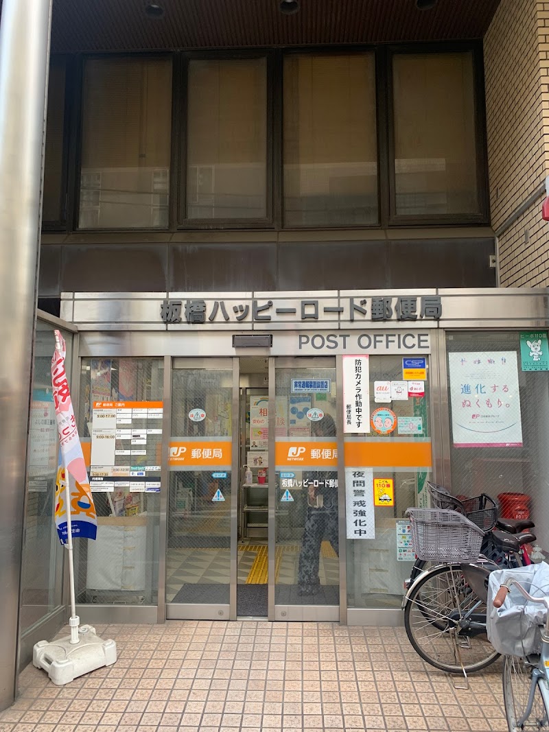 板橋ハッピーロード郵便局