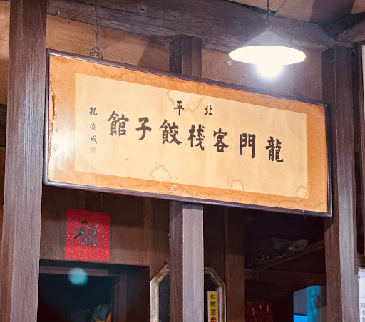 龍門客棧餃子館 (林森店)