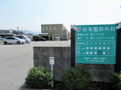 杉本整形外科