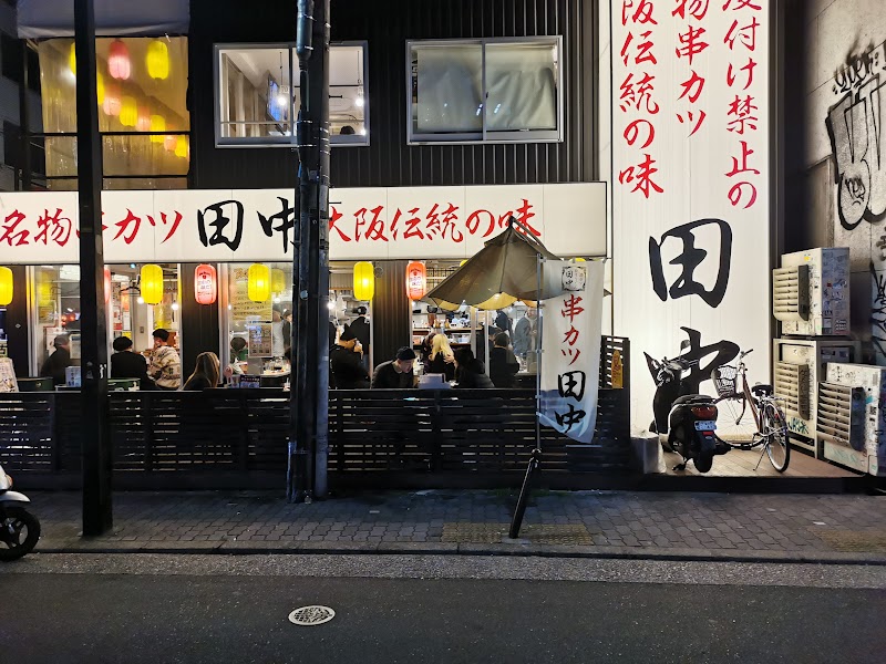 串カツ田中 アメリカ村店