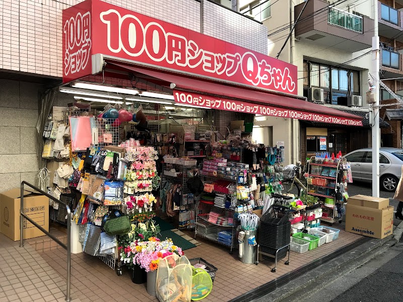 100円ショップqちゃん 東京都文京区根津 100 円ショップ 100円ショップ グルコミ