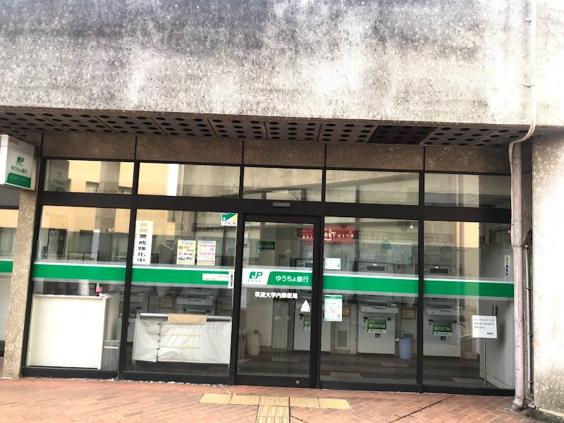 筑波大学内郵便局 ゆうちょ銀行ATM