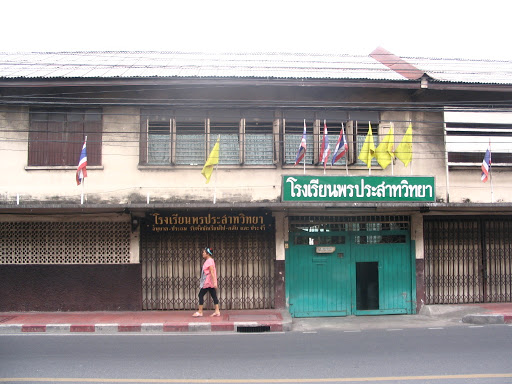 โรงเรียนพรประสาทวิทยา