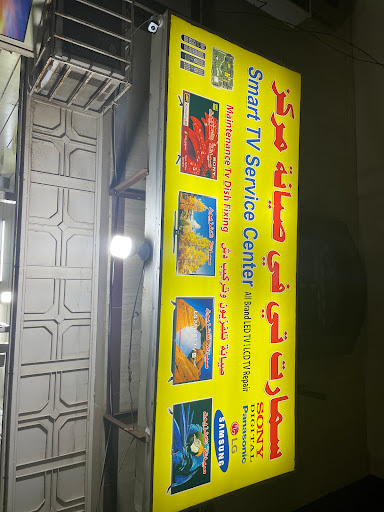 سمارت تي في صيانة 