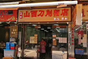 山西刀削麵店 image