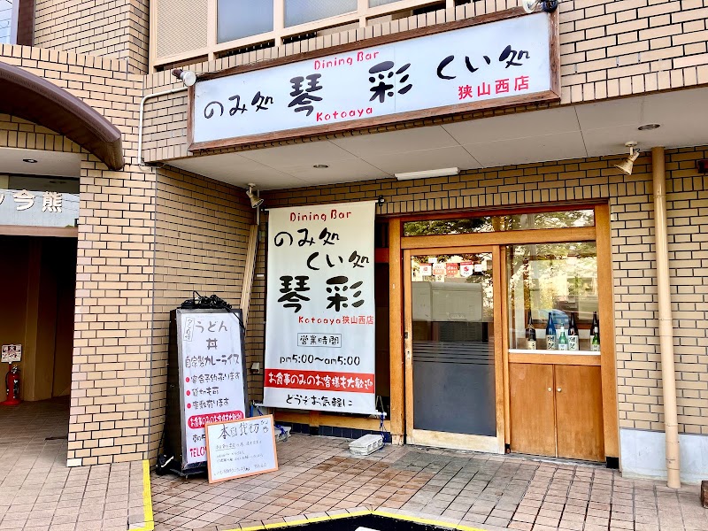 琴彩 狭山西店