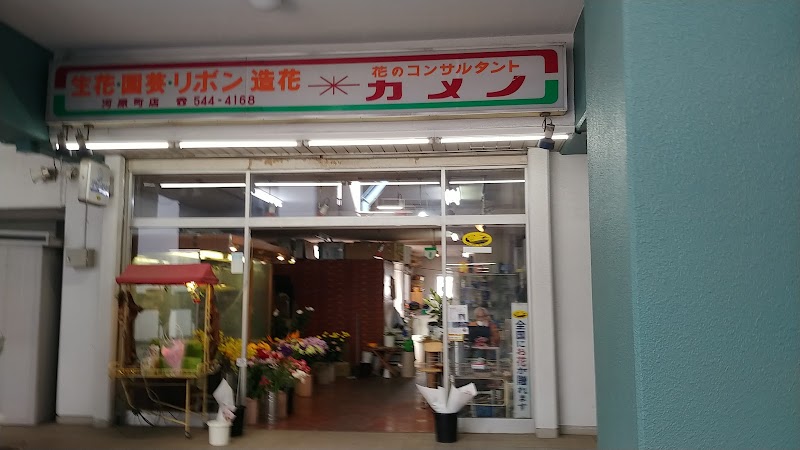 カメノ 河原町店