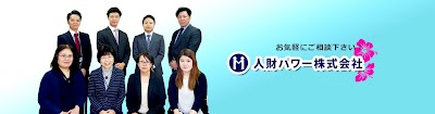 人財パワー株式会社