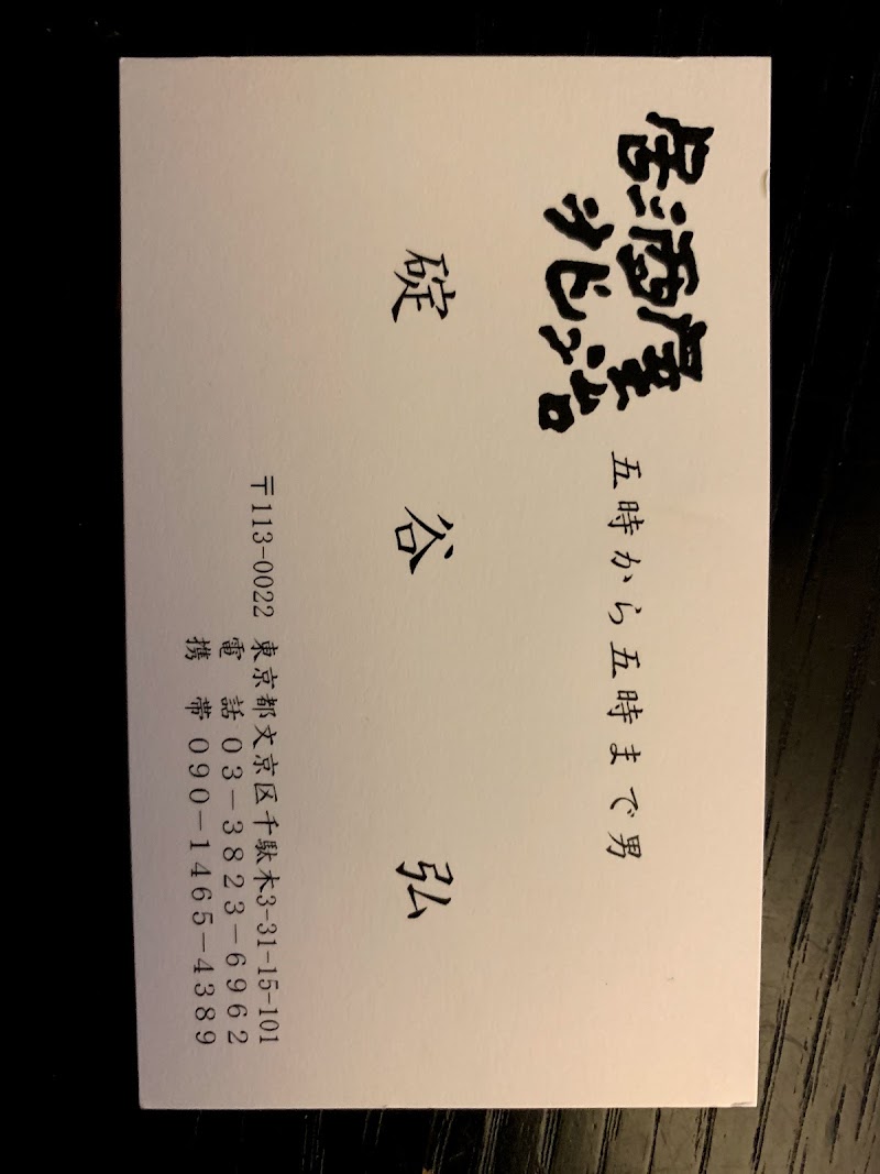 居酒屋兆治 東京都文京区千駄木 居酒屋 グルコミ