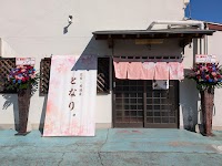 定食・居酒屋 となり。