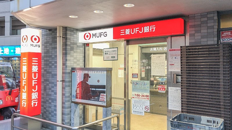 三菱UFJ銀行 ATM 小松川支店 一之江駅前