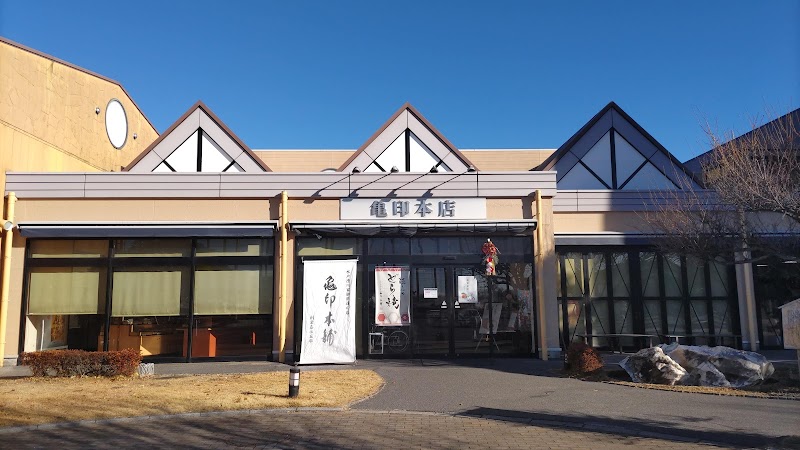 お菓子夢工場/お菓子博物館