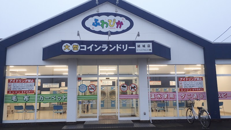 コインランドリーふわぴか結城店