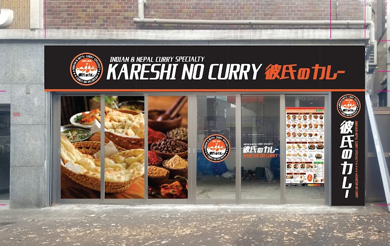 ｢KARESHI NO CURRY｣ 彼氏のカレー 本格カレー&アジアン料理専門店