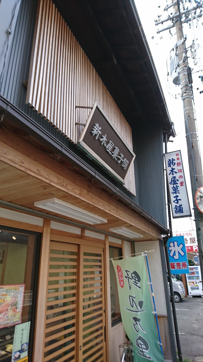 新木屋菓子舗