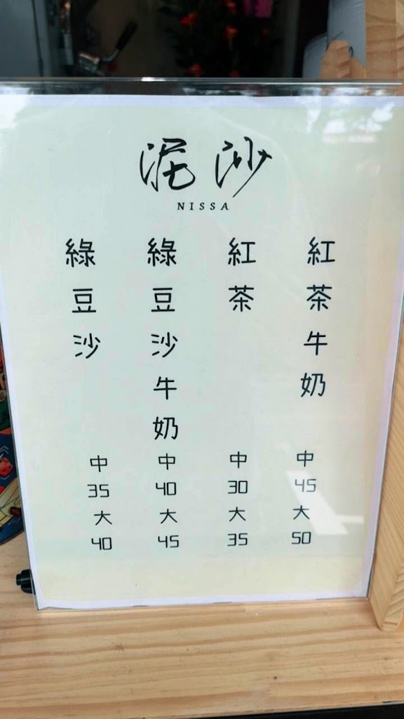 泥沙 綠豆沙牛奶 NISSA Smoothie 週一公休 賣完會提早打烊喔 的照片