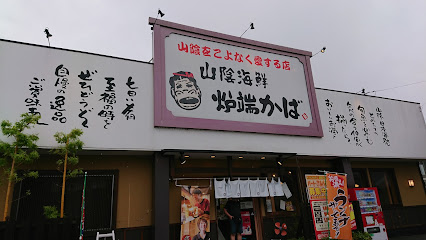 山陰海鮮 炉端かば 三次店