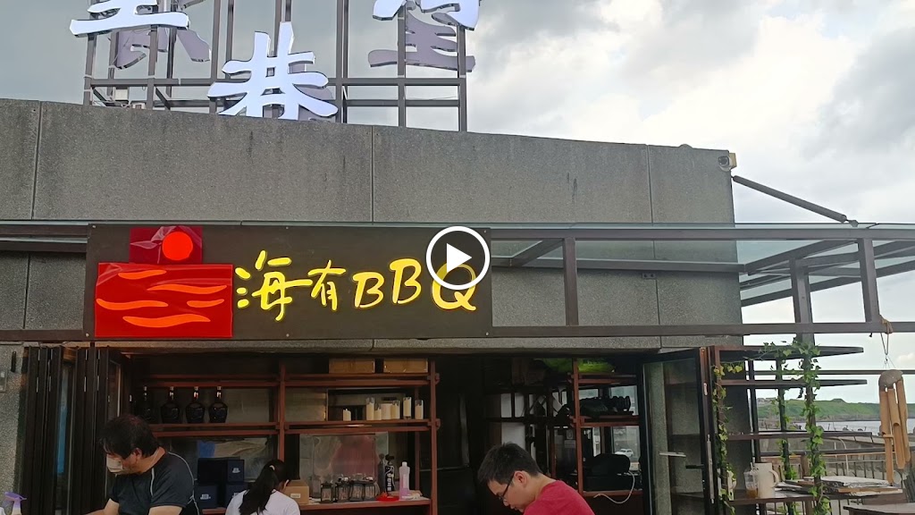 海有個BBQ 的照片