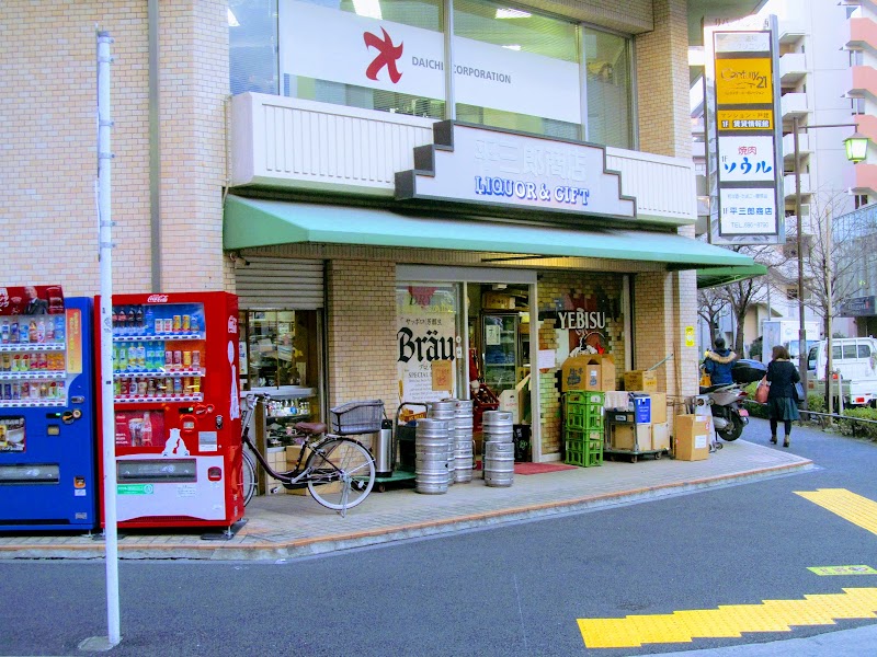 平三郎商店