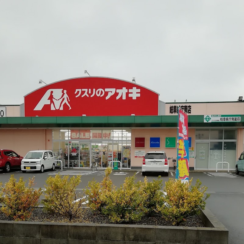クスリのアオキ 岐阜県庁南店