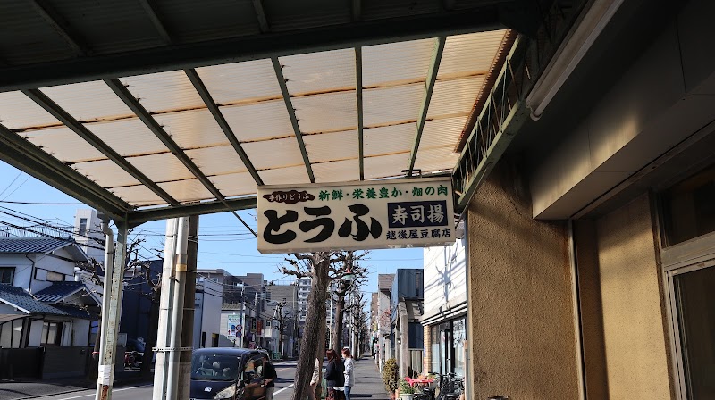 越後屋豆腐店 （有）西條食品