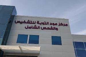 Oud Al Touba Diagnostic and Screening Center مركز عود التوبة للتشخيص والفحص الشامل image