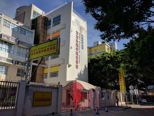 Shenzhen Futian Goldfield Funful Bilingual School
