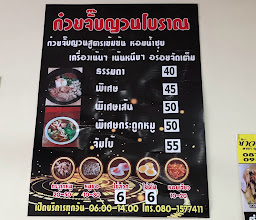 ก๋วยจั๊บญวณโบราณ photo