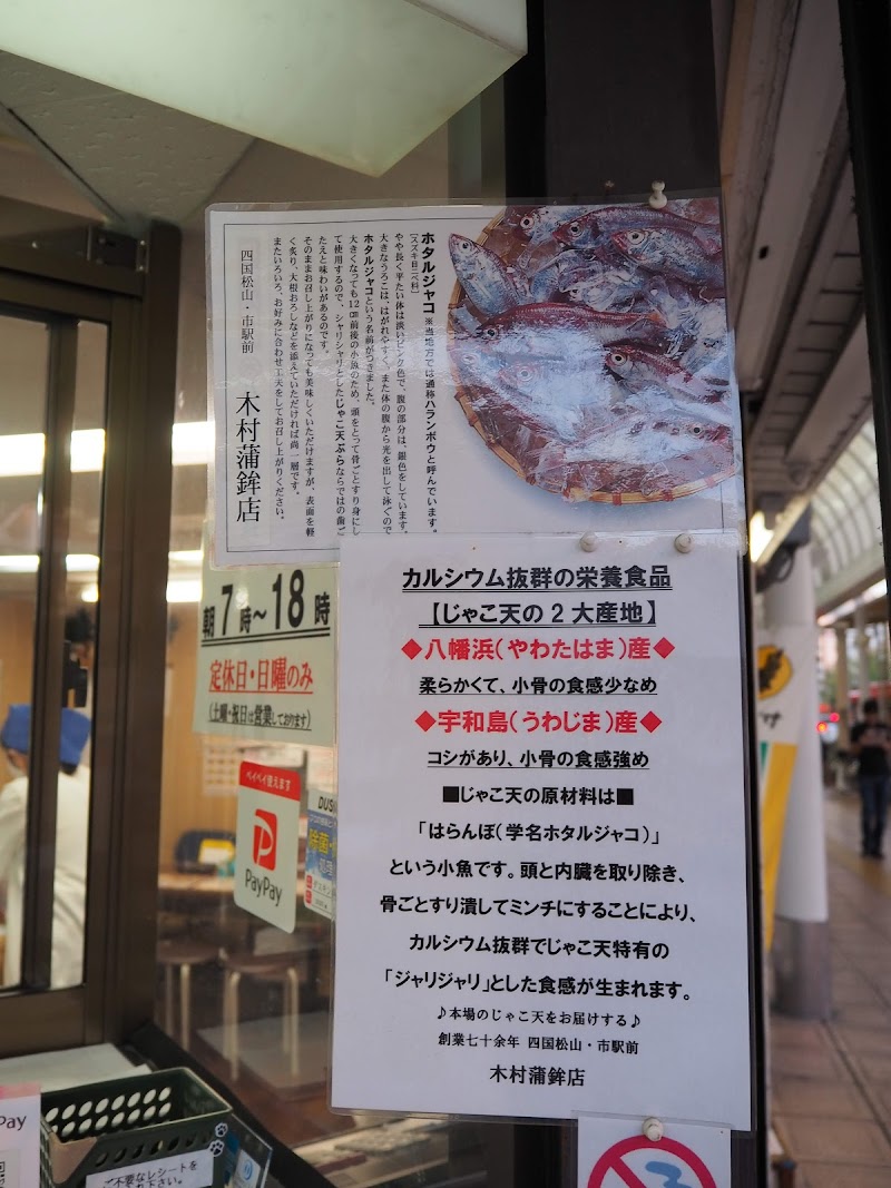 木村蒲鉾店 愛媛県松山市湊町 スーパー グルコミ