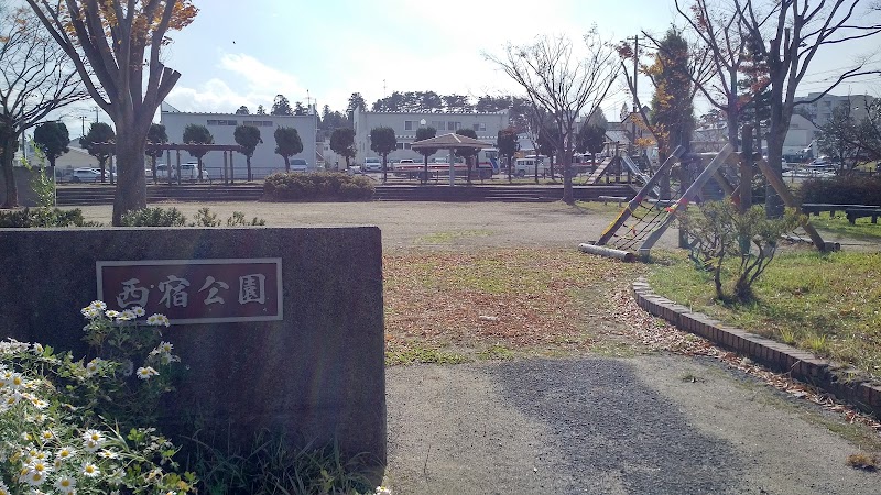 西宿公園