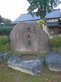 徳永寺