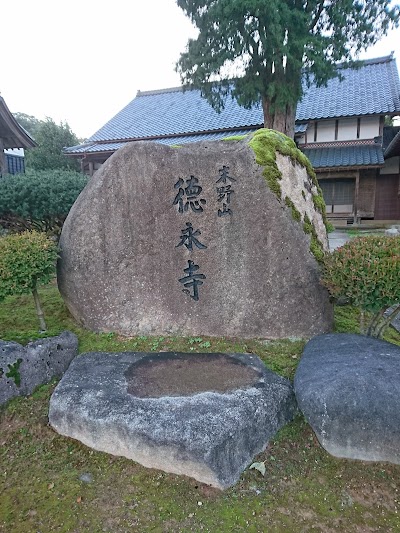 徳永寺