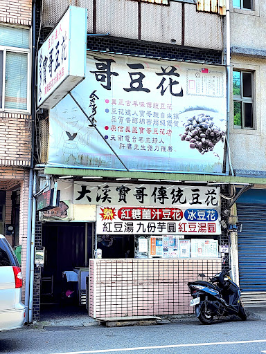 寶哥豆花大溪分店