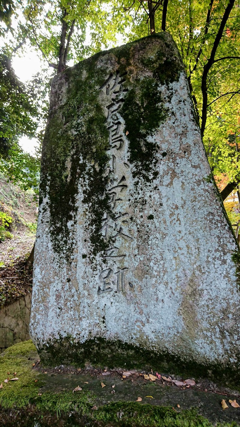 佐戸島小学校跡